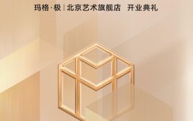 你好，北京丨大宅全案定制品牌玛格·极，华北首家艺术旗舰店揭幕在即！