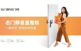 从静音1.0到5.0,门锁IP问道名门