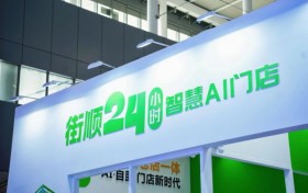 街顺亮相第25届中国零售业博览会 以“仓店一体”定义即时零售新标杆